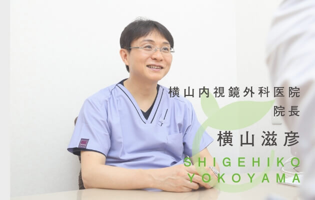 横山内視鏡外科医院 院長 横山滋彦 SHIGEHIKO YOKOYAMA